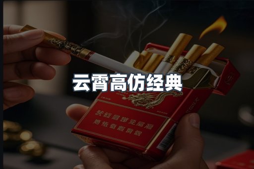 云霄高仿经典