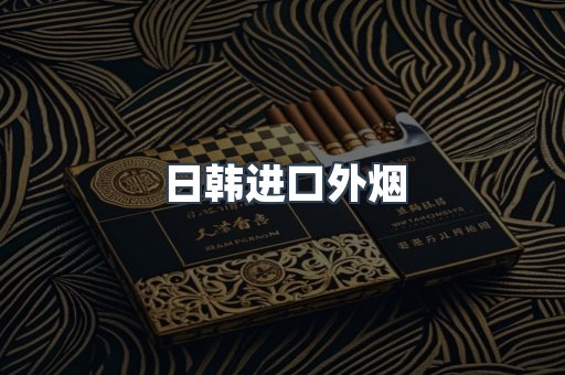 日韩进口外烟